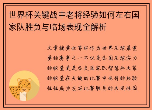 世界杯关键战中老将经验如何左右国家队胜负与临场表现全解析