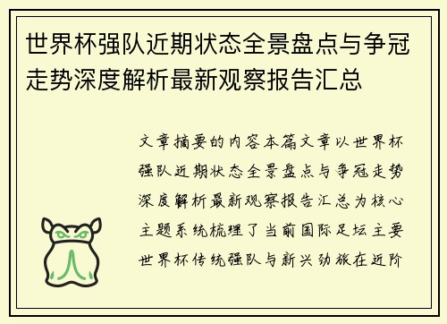 世界杯强队近期状态全景盘点与争冠走势深度解析最新观察报告汇总