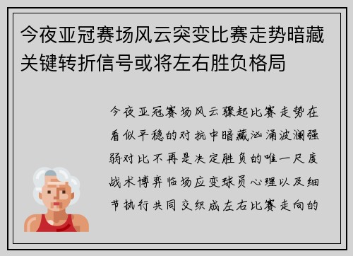 今夜亚冠赛场风云突变比赛走势暗藏关键转折信号或将左右胜负格局