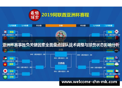 亚洲杯赛事胜负关键因素全面盘点球队战术调整与球员状态影响分析