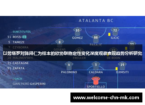 以劳塔罗对阵拜仁为样本的欧协联稳定性变化深度观察表现趋势分析研究