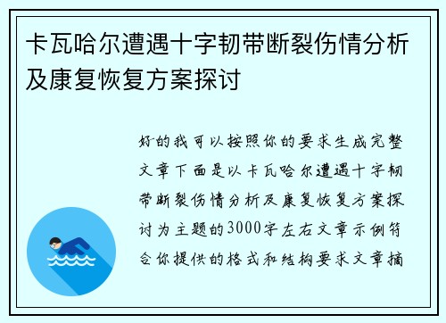 卡瓦哈尔遭遇十字韧带断裂伤情分析及康复恢复方案探讨