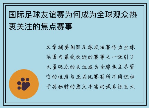国际足球友谊赛为何成为全球观众热衷关注的焦点赛事