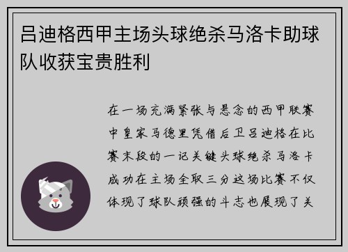 吕迪格西甲主场头球绝杀马洛卡助球队收获宝贵胜利