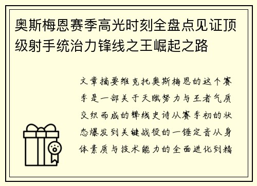 奥斯梅恩赛季高光时刻全盘点见证顶级射手统治力锋线之王崛起之路