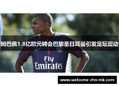 姆巴佩1.8亿欧元转会巴黎圣日耳曼引发足坛震动