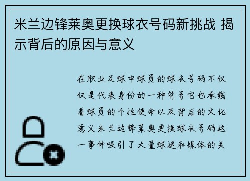 米兰边锋莱奥更换球衣号码新挑战 揭示背后的原因与意义