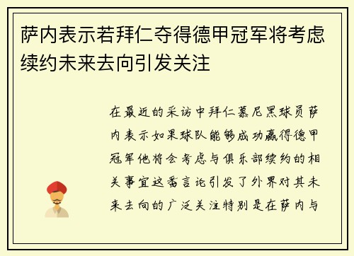 萨内表示若拜仁夺得德甲冠军将考虑续约未来去向引发关注