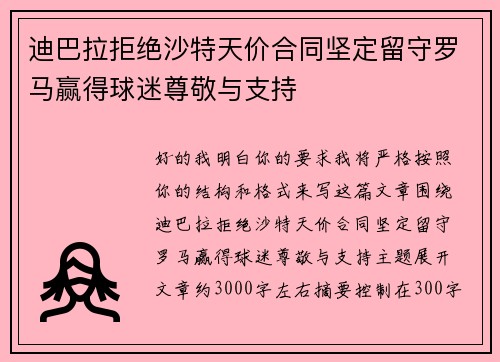 迪巴拉拒绝沙特天价合同坚定留守罗马赢得球迷尊敬与支持