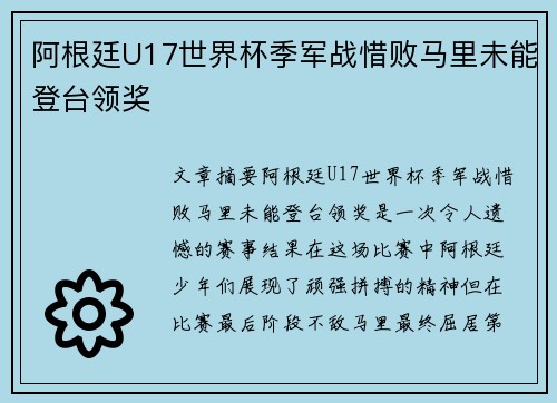 阿根廷U17世界杯季军战惜败马里未能登台领奖