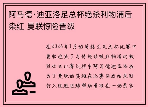 阿马德·迪亚洛足总杯绝杀利物浦后染红 曼联惊险晋级
