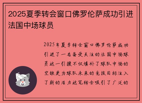 2025夏季转会窗口佛罗伦萨成功引进法国中场球员