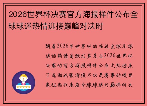 2026世界杯决赛官方海报样件公布全球球迷热情迎接巅峰对决时