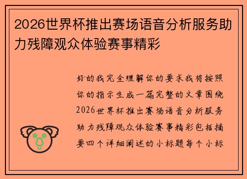 2026世界杯推出赛场语音分析服务助力残障观众体验赛事精彩