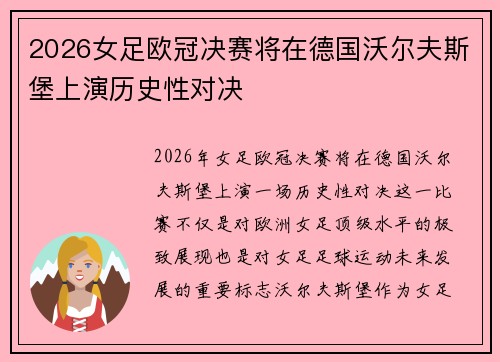 2026女足欧冠决赛将在德国沃尔夫斯堡上演历史性对决