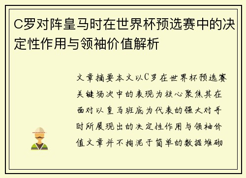 C罗对阵皇马时在世界杯预选赛中的决定性作用与领袖价值解析