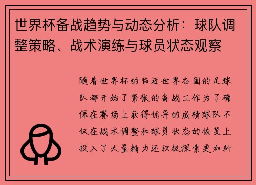 世界杯备战趋势与动态分析：球队调整策略、战术演练与球员状态观察