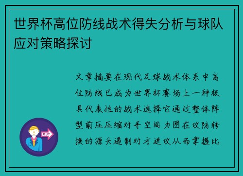 世界杯高位防线战术得失分析与球队应对策略探讨