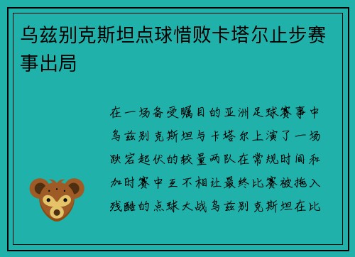 乌兹别克斯坦点球惜败卡塔尔止步赛事出局