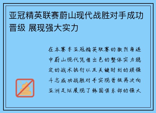 亚冠精英联赛蔚山现代战胜对手成功晋级 展现强大实力