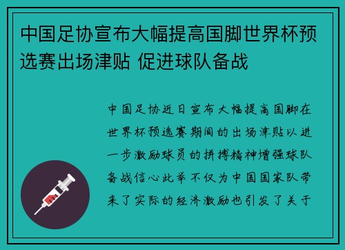 中国足协宣布大幅提高国脚世界杯预选赛出场津贴 促进球队备战