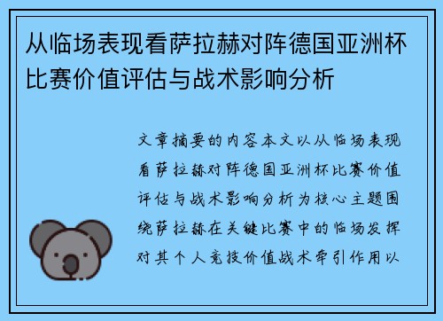 从临场表现看萨拉赫对阵德国亚洲杯比赛价值评估与战术影响分析