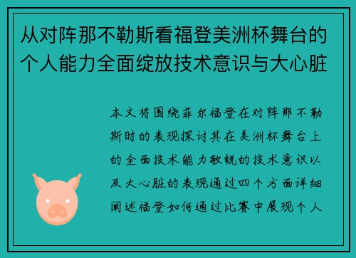 从对阵那不勒斯看福登美洲杯舞台的个人能力全面绽放技术意识与大心脏表现