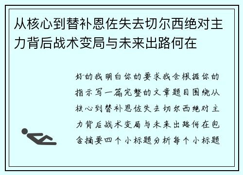 从核心到替补恩佐失去切尔西绝对主力背后战术变局与未来出路何在