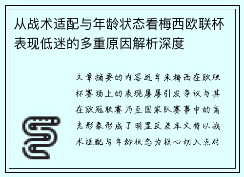 从战术适配与年龄状态看梅西欧联杯表现低迷的多重原因解析深度