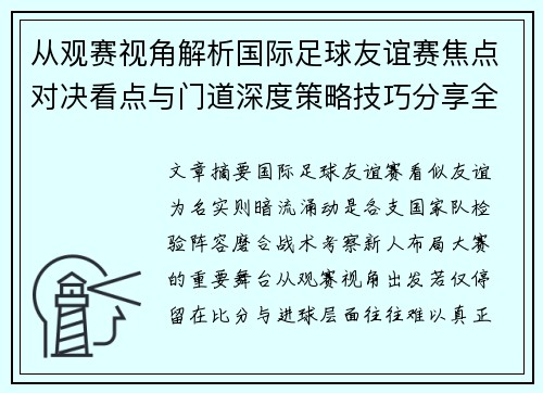 从观赛视角解析国际足球友谊赛焦点对决看点与门道深度策略技巧分享全面指南