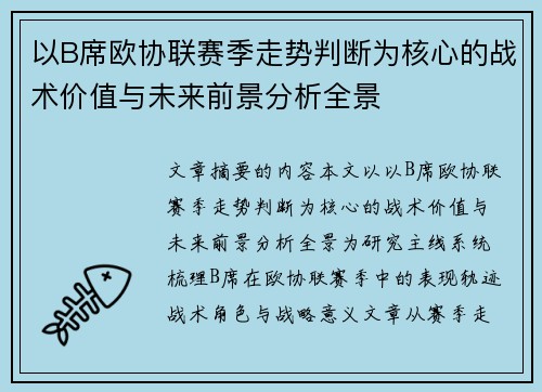 以B席欧协联赛季走势判断为核心的战术价值与未来前景分析全景