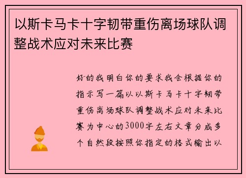 以斯卡马卡十字韧带重伤离场球队调整战术应对未来比赛