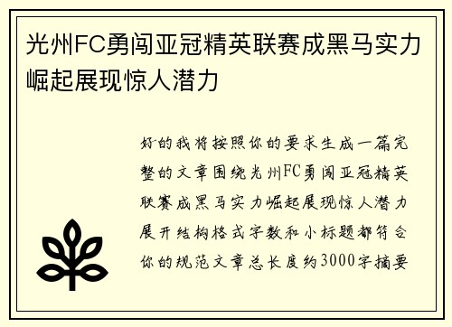 光州FC勇闯亚冠精英联赛成黑马实力崛起展现惊人潜力