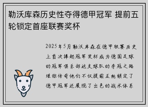 勒沃库森历史性夺得德甲冠军 提前五轮锁定首座联赛奖杯