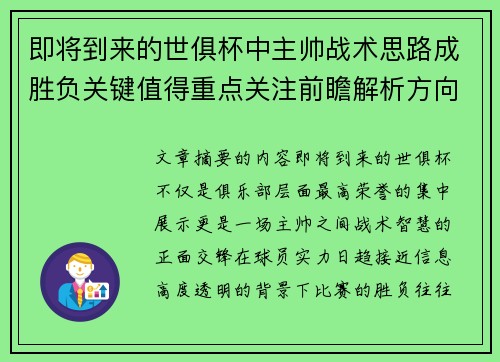 即将到来的世俱杯中主帅战术思路成胜负关键值得重点关注前瞻解析方向