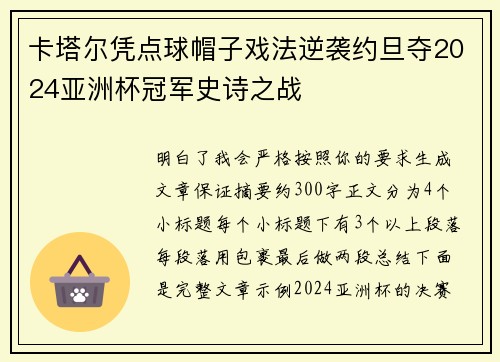 卡塔尔凭点球帽子戏法逆袭约旦夺2024亚洲杯冠军史诗之战