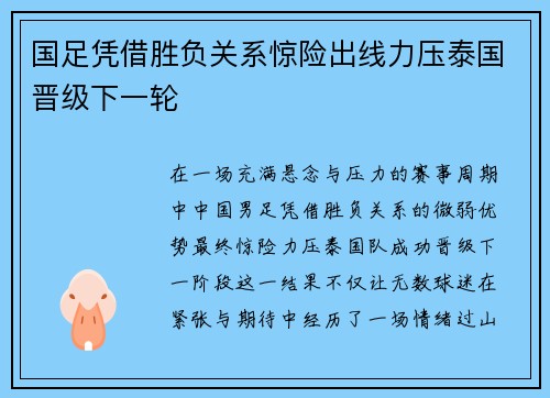 国足凭借胜负关系惊险出线力压泰国晋级下一轮