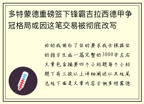 多特蒙德重磅签下锋霸吉拉西德甲争冠格局或因这笔交易被彻底改写