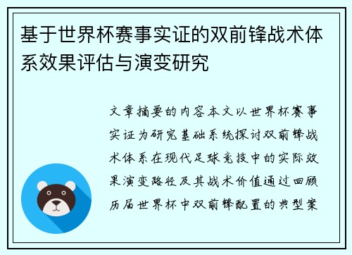 基于世界杯赛事实证的双前锋战术体系效果评估与演变研究