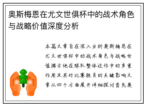 奥斯梅恩在尤文世俱杯中的战术角色与战略价值深度分析