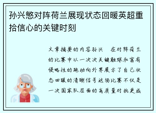 孙兴慜对阵荷兰展现状态回暖英超重拾信心的关键时刻