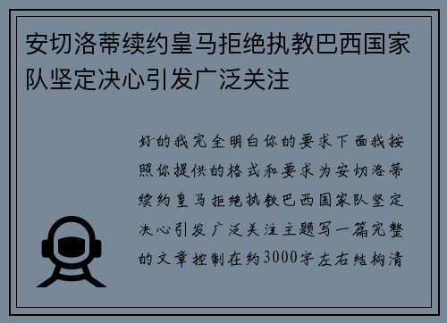 安切洛蒂续约皇马拒绝执教巴西国家队坚定决心引发广泛关注