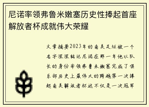 尼诺率领弗鲁米嫩塞历史性捧起首座解放者杯成就伟大荣耀