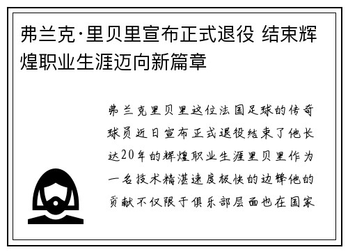 弗兰克·里贝里宣布正式退役 结束辉煌职业生涯迈向新篇章