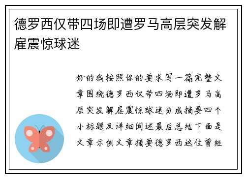德罗西仅带四场即遭罗马高层突发解雇震惊球迷