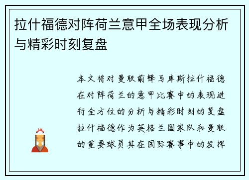 拉什福德对阵荷兰意甲全场表现分析与精彩时刻复盘