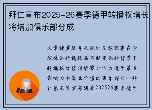 拜仁宣布2025-26赛季德甲转播权增长将增加俱乐部分成