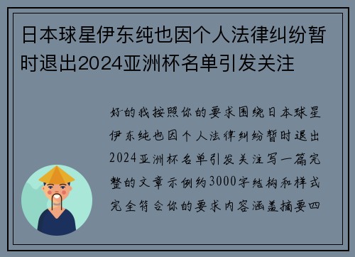日本球星伊东纯也因个人法律纠纷暂时退出2024亚洲杯名单引发关注