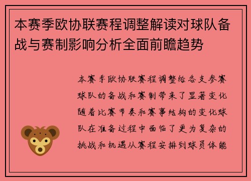 本赛季欧协联赛程调整解读对球队备战与赛制影响分析全面前瞻趋势