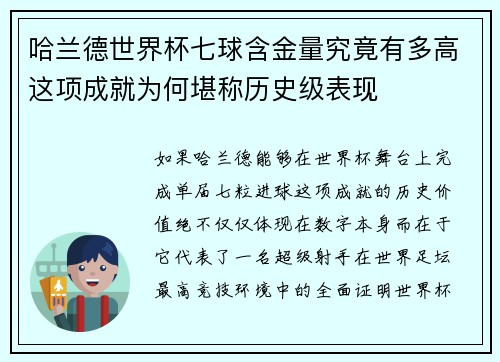 哈兰德世界杯七球含金量究竟有多高这项成就为何堪称历史级表现